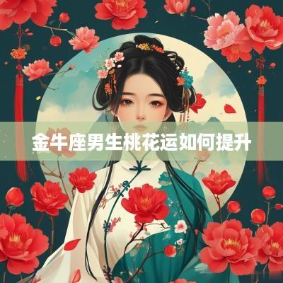 金牛座男生桃花运如何提升