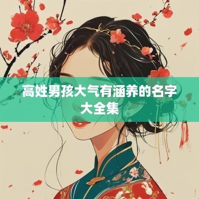 高姓男孩大气有涵养的名字大全集