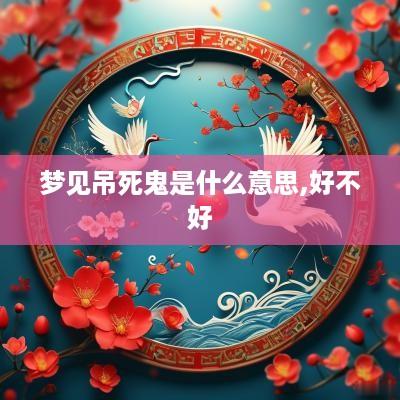 梦见吊死鬼是什么意思,好不好