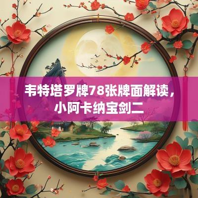韦特塔罗牌78张牌面解读，小阿卡纳宝剑二