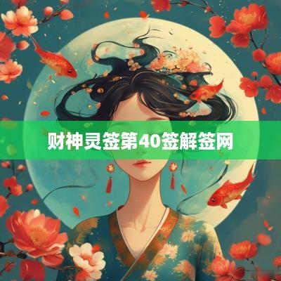 财神灵签第40签解签网