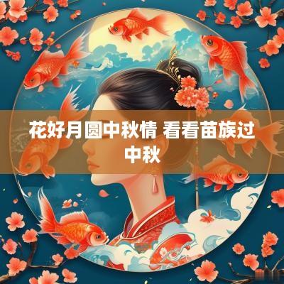 花好月圆中秋情 看看苗族过中秋