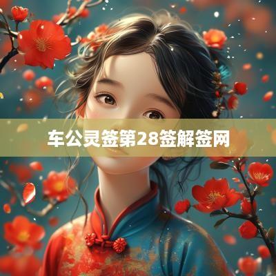 车公灵签第28签解签网