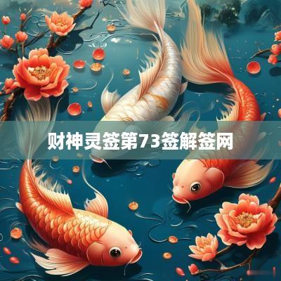 财神灵签第73签解签网