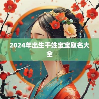 2025年出生干姓宝宝取名大全