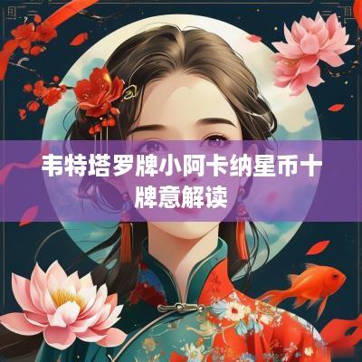韦特塔罗牌小阿卡纳星币十牌意解读