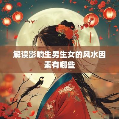 解读影响生男生女的风水因素有哪些
