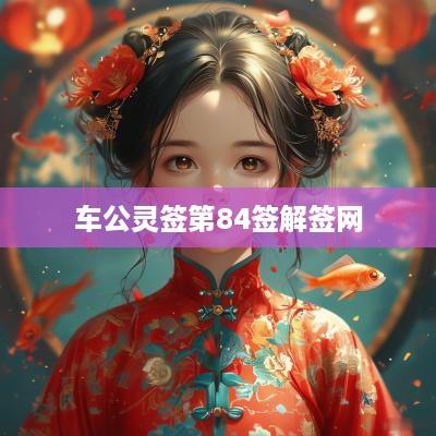车公灵签第84签解签网