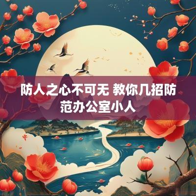 防人之心不可无 教你几招防范办公室小人