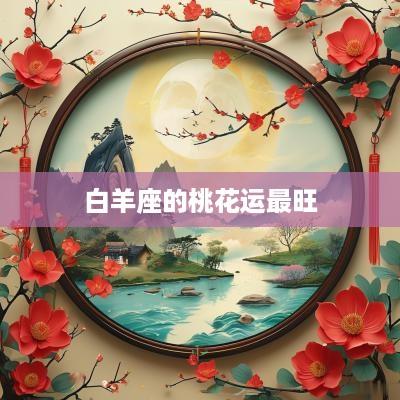 白羊座的桃花运最旺
