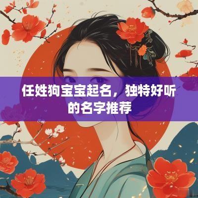 任姓狗宝宝起名，独特好听的名字推荐