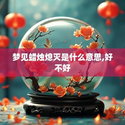 梦见蜡烛熄灭是什么意思,好不好
