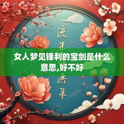 女人梦见锋利的宝剑是什么意思,好不好