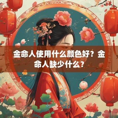 金命人使用什么颜色好？金命人缺少什么？