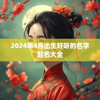 2025年4月出生好听的名字起名大全