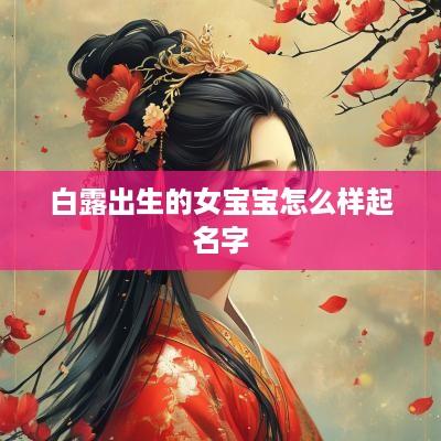 白露出生的女宝宝怎么样起名字