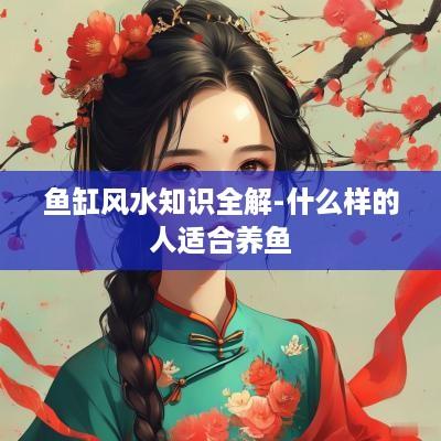 鱼缸风水知识全解-什么样的人适合养鱼