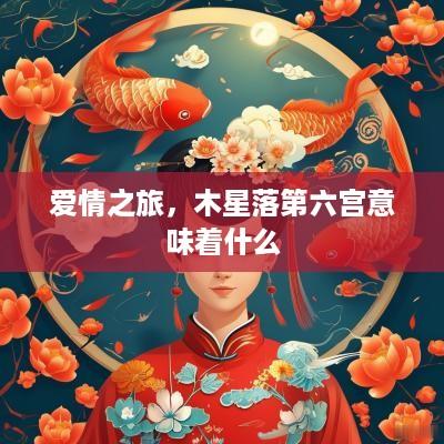 爱情之旅，木星落第六宫意味着什么