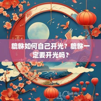 貔貅如何自己开光？貔貅一定要开光吗？