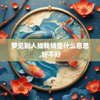 梦见别人找我钱是什么意思,好不好