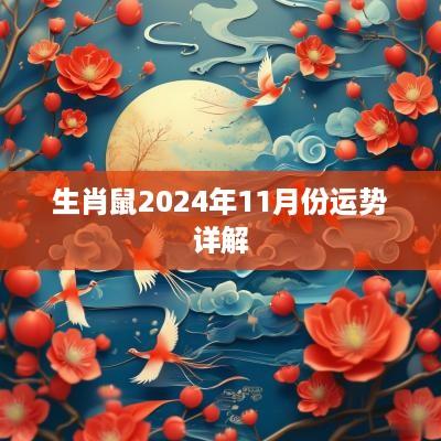 生肖鼠2025年11月份运势详解