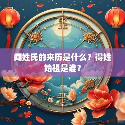 闻姓氏的来历是什么？得姓始祖是谁？