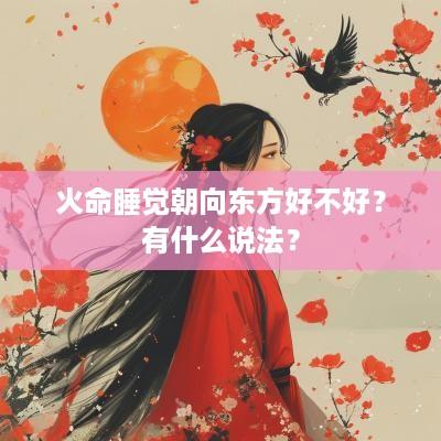火命睡觉朝向东方好不好？有什么说法？