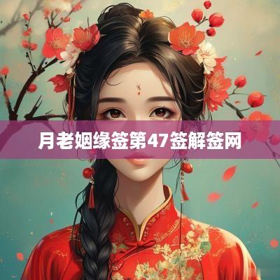 月老姻缘签第47签解签网