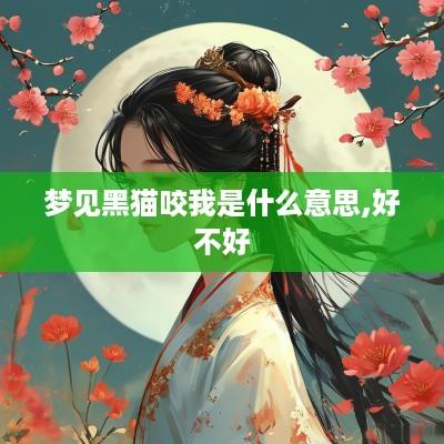 梦见黑猫咬我是什么意思,好不好