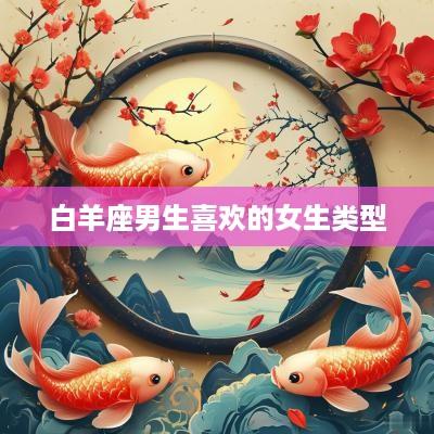 白羊座男生喜欢的女生类型