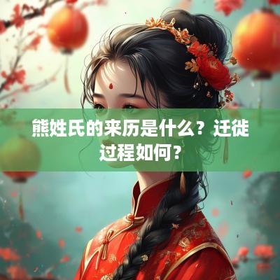 熊姓氏的来历是什么？迁徙过程如何？