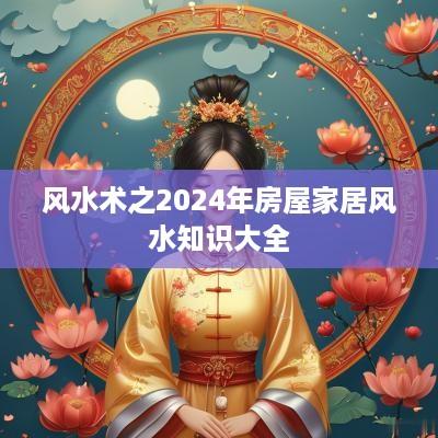 风水术之2025年房屋家居风水知识大全
