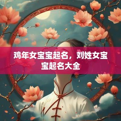 鸡年女宝宝起名，刘姓女宝宝起名大全