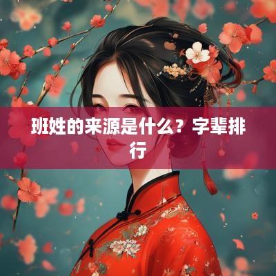 班姓的来源是什么？字辈排行