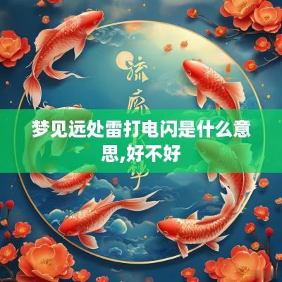 梦见远处雷打电闪是什么意思,好不好