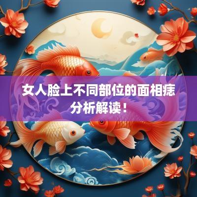女人脸上不同部位的面相痣分析解读！