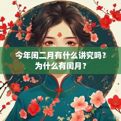 今年闰二月有什么讲究吗？为什么有闰月？