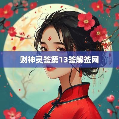 财神灵签第13签解签网