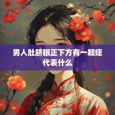 男人肚脐眼正下方有一颗痣代表什么