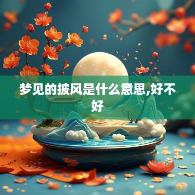 梦见的披风是什么意思,好不好