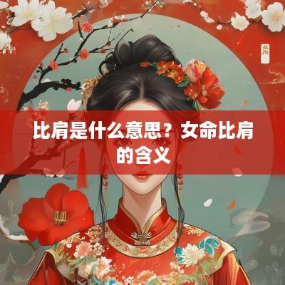 比肩是什么意思？女命比肩的含义