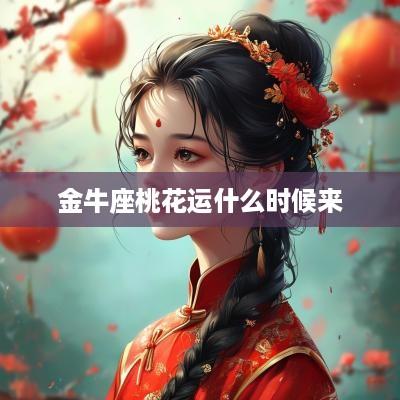 金牛座桃花运什么时候来
