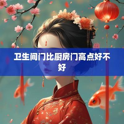 卫生间门比厨房门高点好不好
