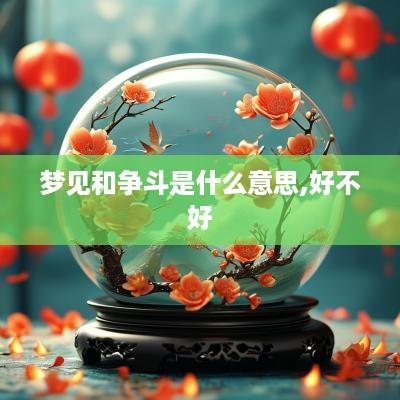 梦见和争斗是什么意思,好不好