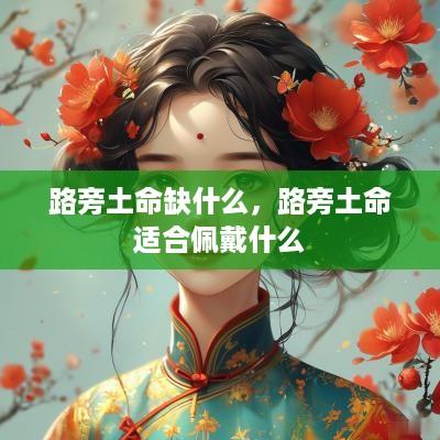路旁土命缺什么，路旁土命适合佩戴什么