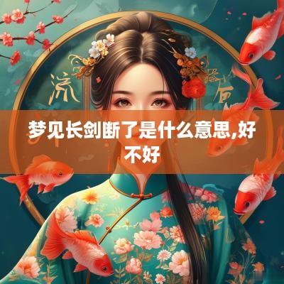 梦见长剑断了是什么意思,好不好