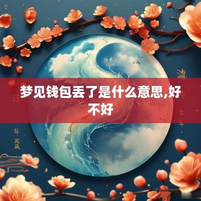 梦见钱包丢了是什么意思,好不好