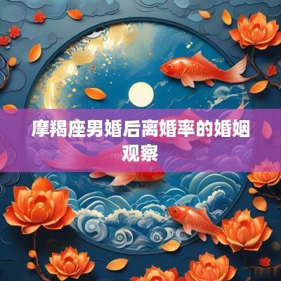 摩羯座男婚后离婚率的婚姻观察