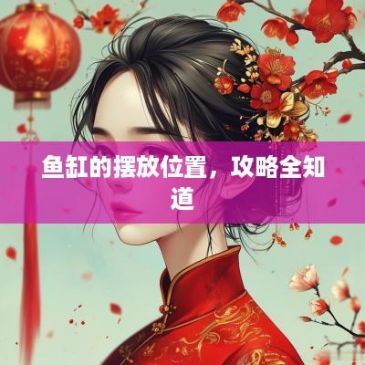鱼缸的摆放位置，攻略全知道