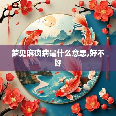 梦见麻疯病是什么意思,好不好